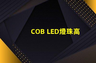 COB LED燈珠高效能照明解決方案揭秘